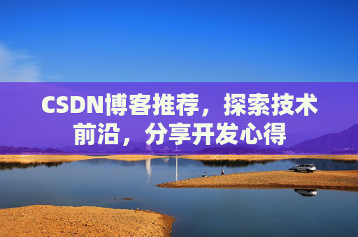 CSDN博客推荐,探索技术前沿,分享开发心得